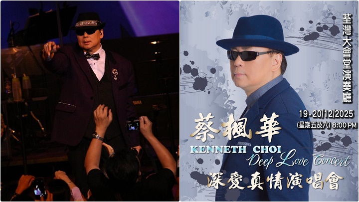 蔡楓華年底連開兩場騷 獲樂迷熱烈支持  猶如打了強心針