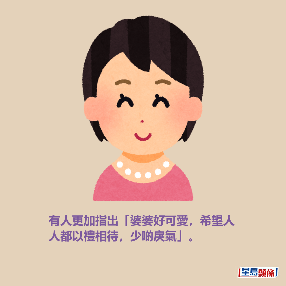 有人更加指出「婆婆好可愛,希望人 人都以禮相待,少啲戾氣」。 有人更加指出「婆婆好可愛,希望人 人都以禮相待,少啲戾氣」。