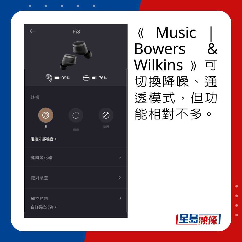 《Music｜Bowers & Wilkins》可切换降噪、通透模式，但功能相对不多。