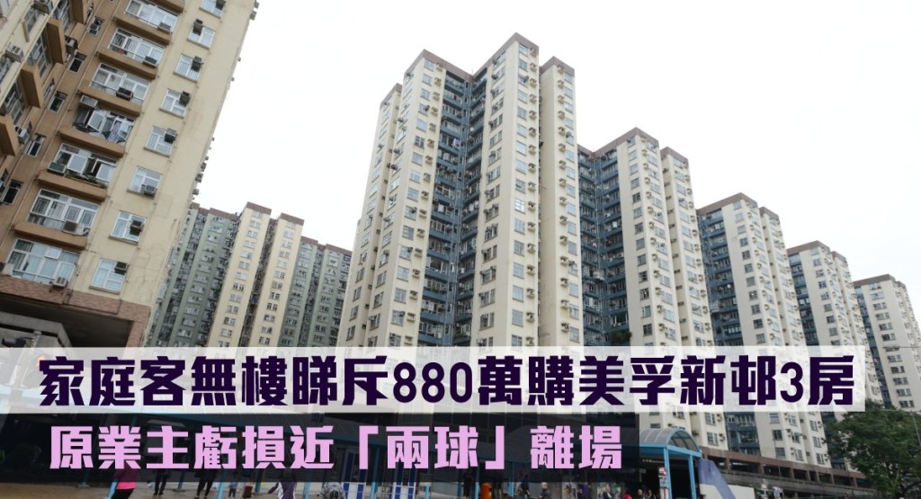 家庭客無樓睇880萬購美孚新邨3房，原業主虧損近「兩球」離場。