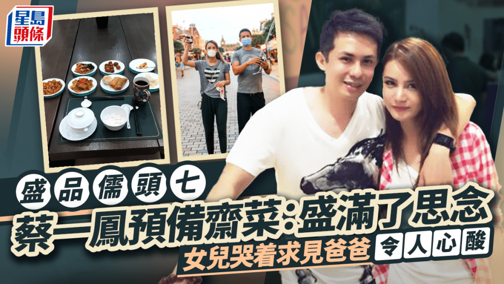 	盛品儒離世｜亡夫頭七蔡一鳳預備齋菜：盛滿了思念  女兒哭着求見爸爸令人心酸