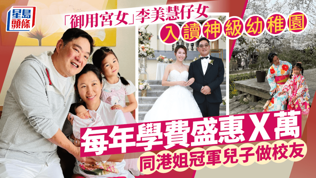 「御用宮女」李美慧仔女入讀神級幼稚園 每年學費盛惠X萬 同港姐冠軍兒子做校友