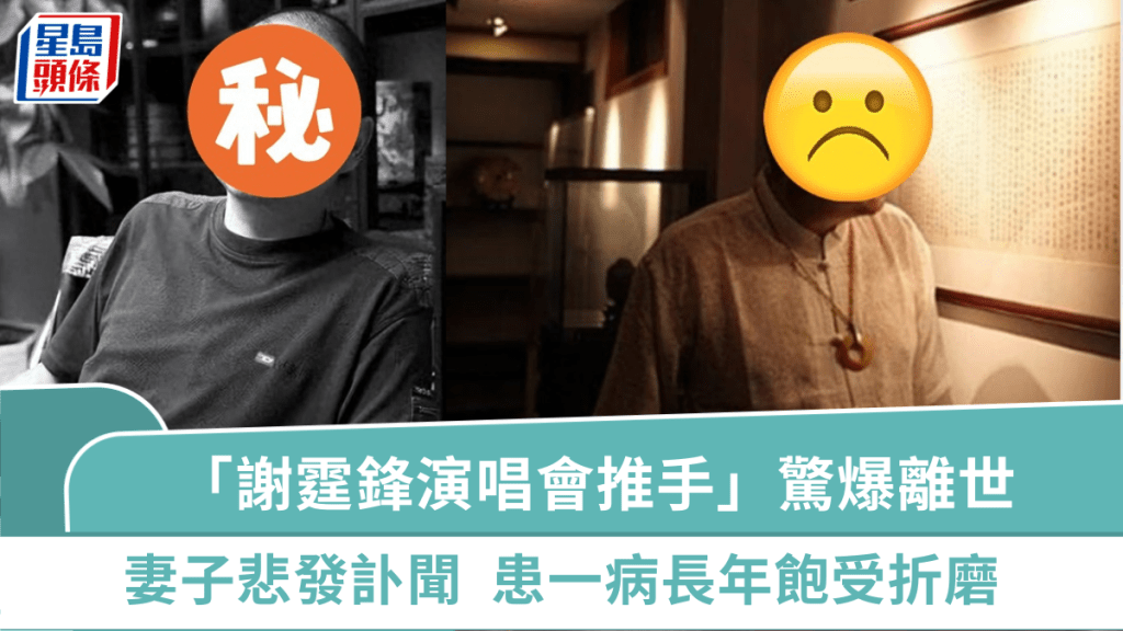 57歲「謝霆鋒演唱會推手」驚爆離世  患一病長年飽受折磨  妻子悲發訃聞：終卸下病痛