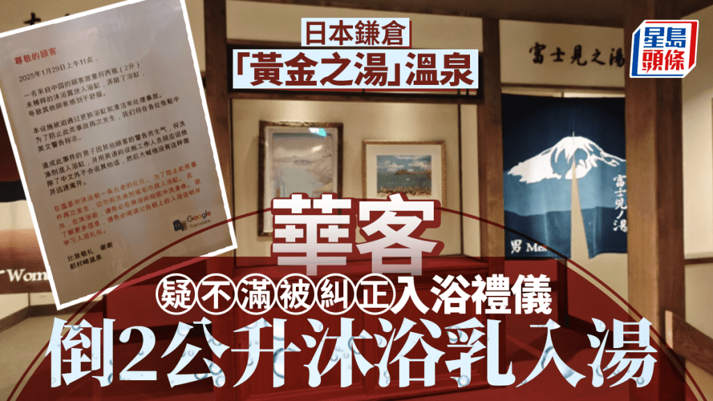 日本鎌倉著名溫泉貼公告聲討：有中國客倒2公升沐浴乳入湯逃逸 