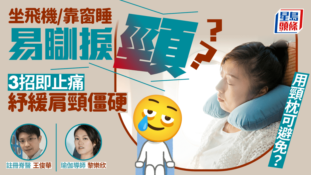 坐飛機/靠窗睡易落枕?用頸枕可避免瞓捩頸?專家教3招止痛紓緩肩頸僵硬