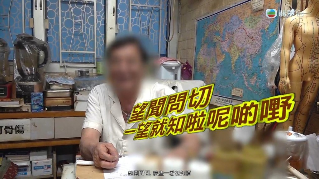 陳醫師不用把脈問診，自豪稱：「呢啲嘢，望聞問切，一望就知啦呢啲嘢。」