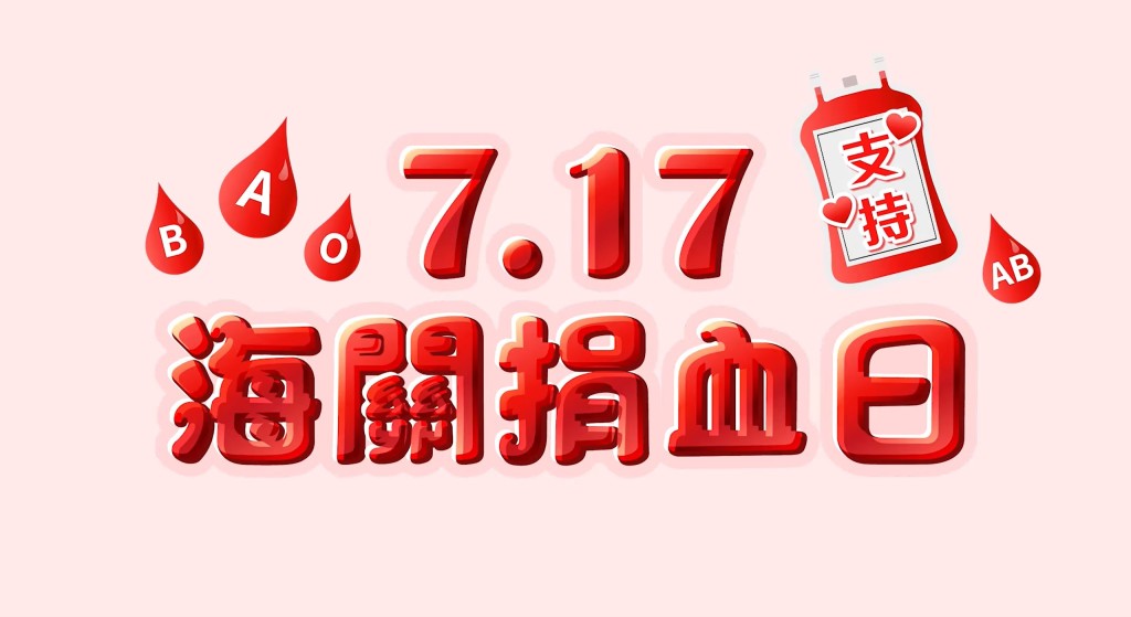 香港海關將於下周一（17日）舉辦海關捐血日。香港海關fb影片截圖
