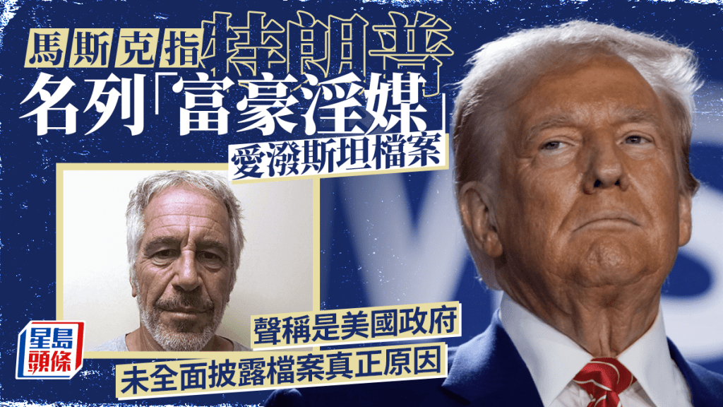 馬斯克指特朗普名列「富豪淫媒」愛潑斯坦檔案 稱是時候投震撼彈