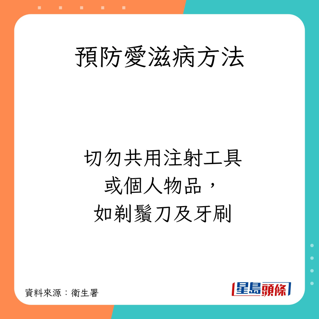 預防愛滋病方法