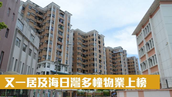 又一居及海日灣多幢物業上榜