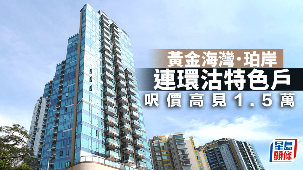 黃金海灣．珀岸連環沽特色戶 呎價高見1.5萬