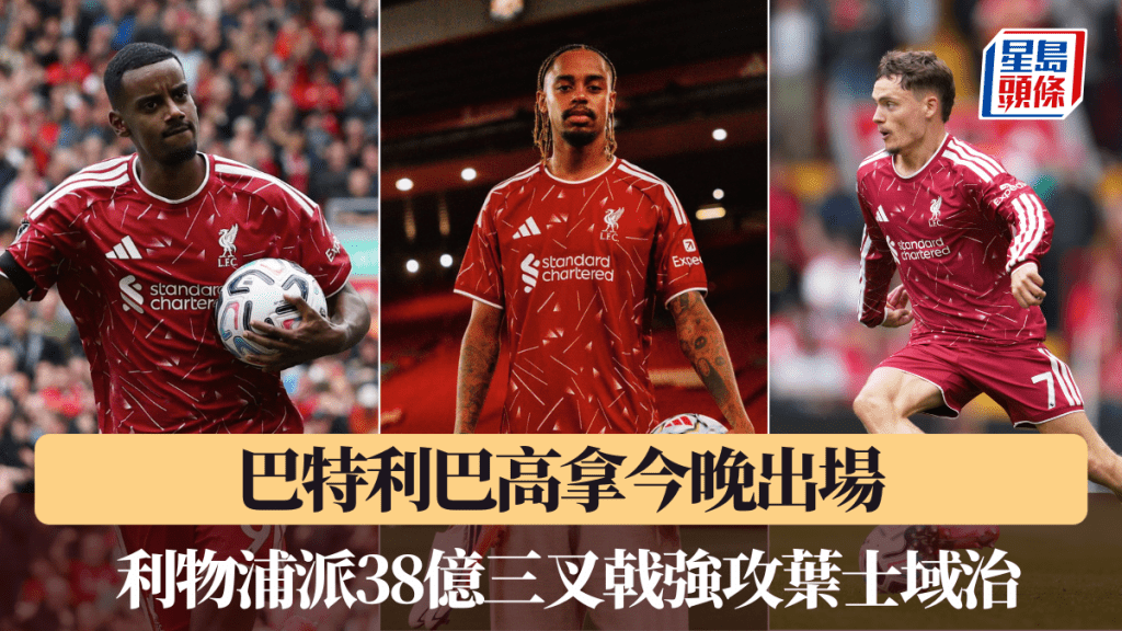 巴特利巴高拿今晚出場，利物浦派38億三叉戟強攻葉士域治。