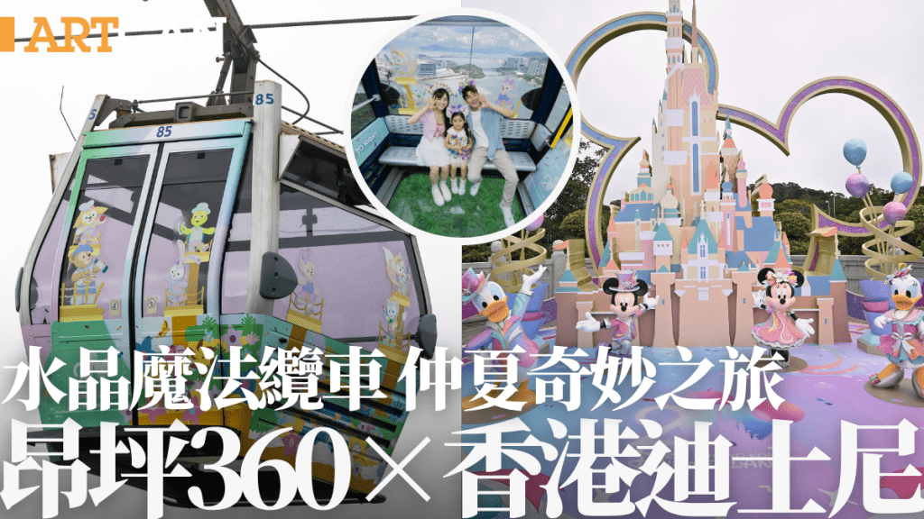 昂坪360 X 香港迪士尼樂園｜水晶魔法纜車 仲夏奇妙之旅