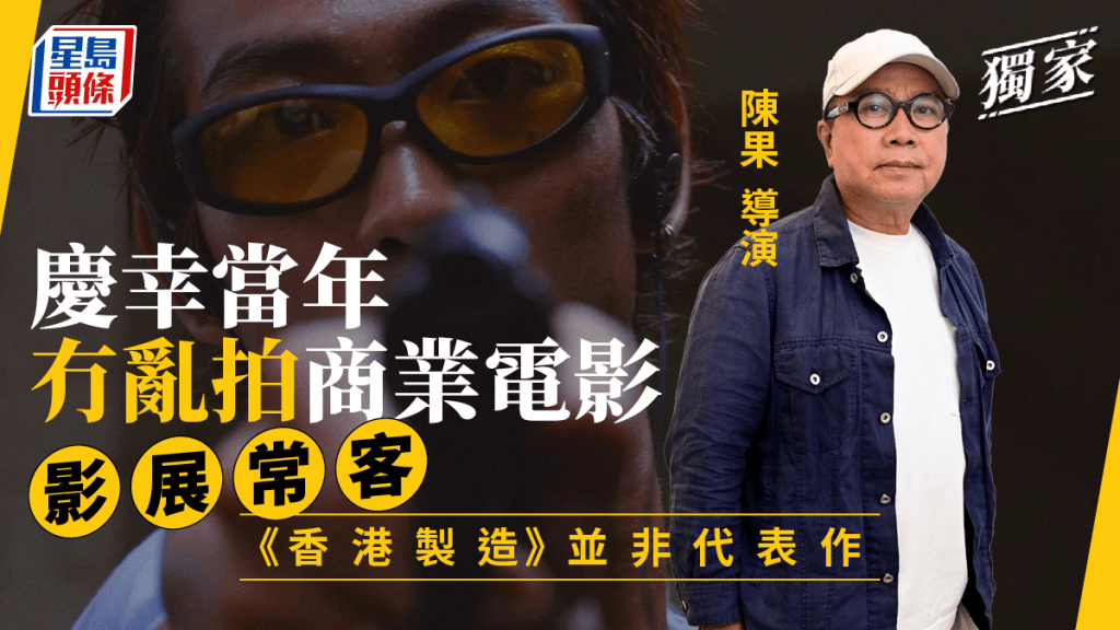 陳果導演慶幸當年冇亂拍商業電影  影展常客《香港製造》並非代表作丨獨家