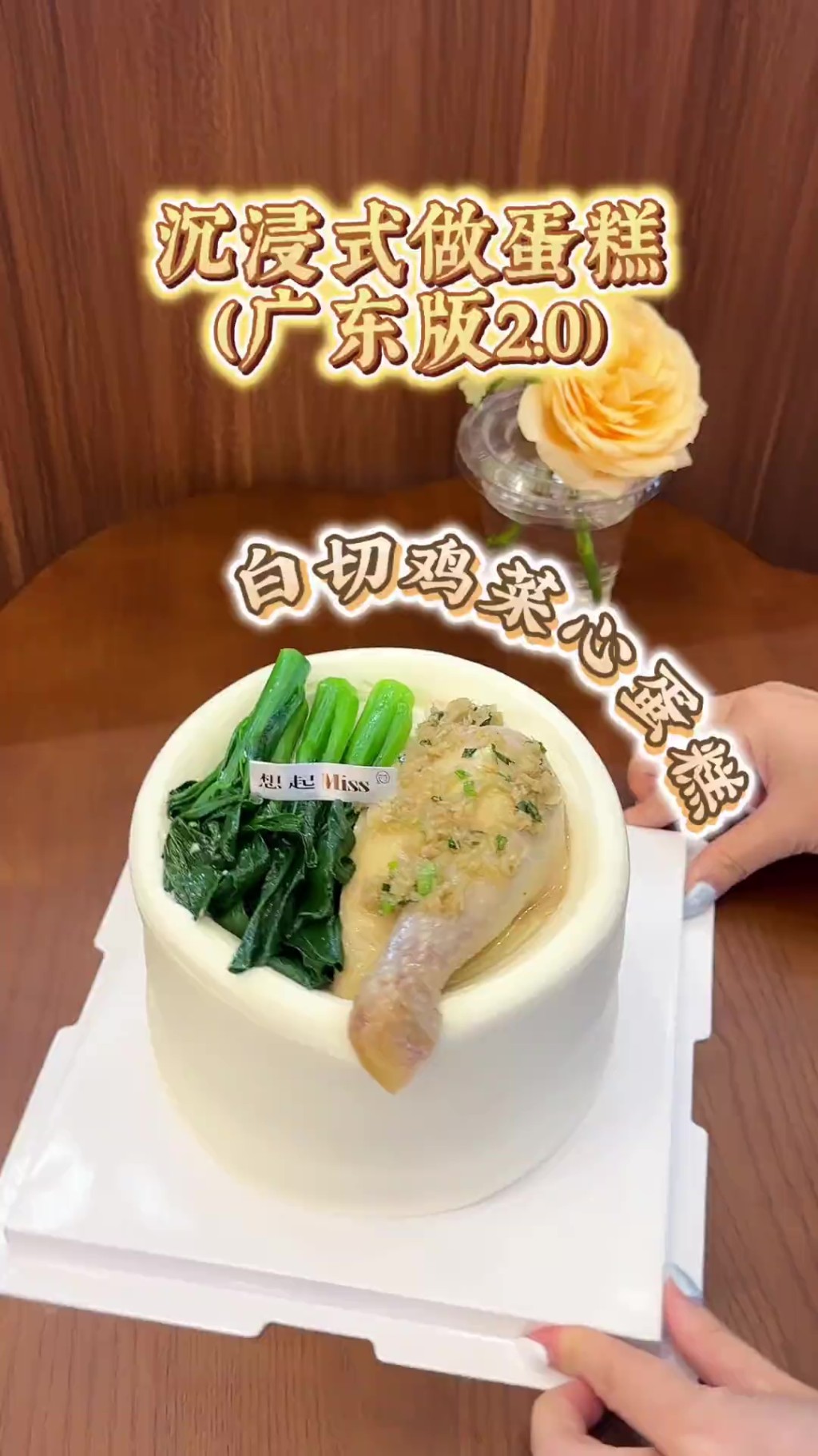 白切鸡蛋糕的制作影片。 抖音@想起Miss