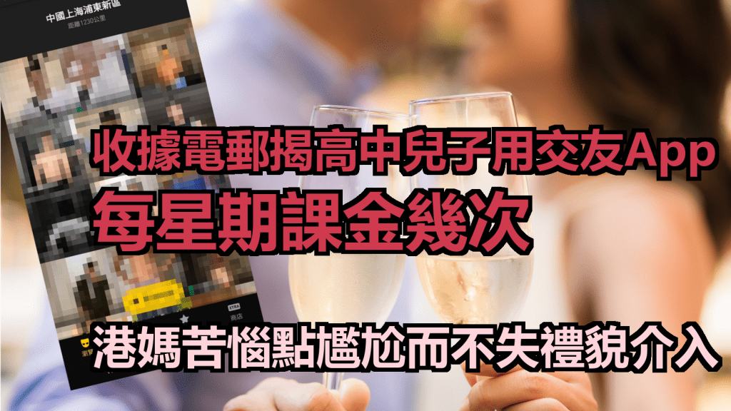 有家長發現就讀高中兒子私下使用交友程式而且每星期充值幾次。示意圖片