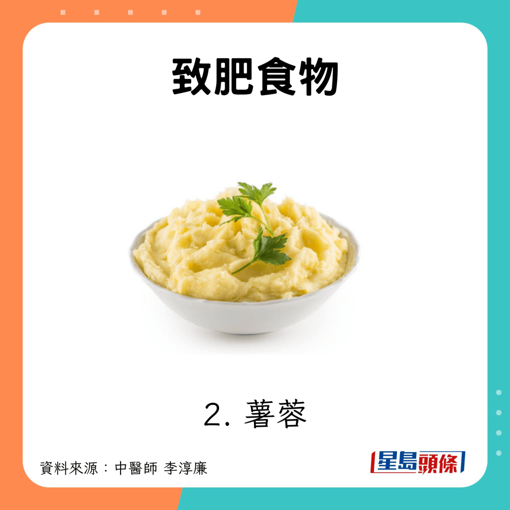  致肥食物2.薯蓉