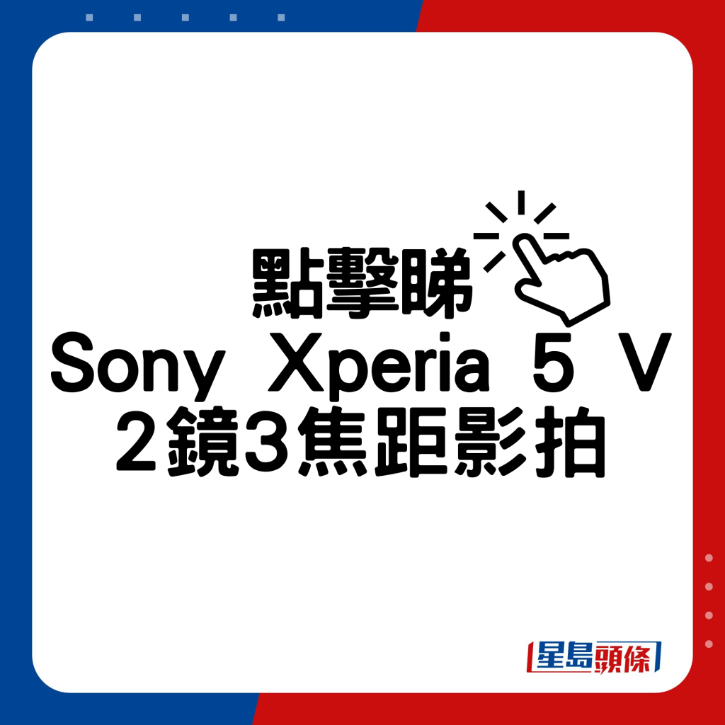 Sony Xperia 5 V 2镜3焦距影拍。