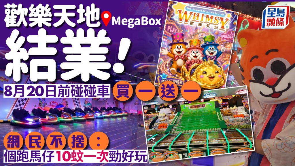 歡樂天地撤出九龍！MegaBox分店8月結業 臨別推碰碰車買一送一 網民大嘆：10蚊跑馬仔勁好玩