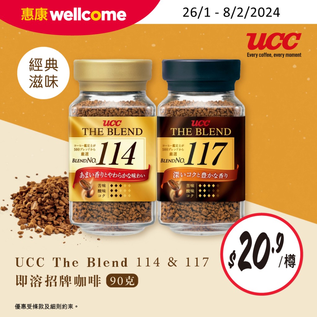 UCC The Blend 114 & 117即溶咖啡 限時優惠$20.9/樽