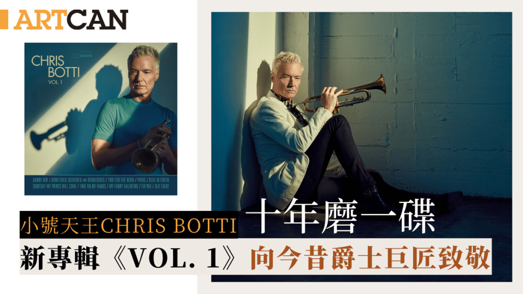 小號天王Chris Botti|十年磨一碟 新專輯向今昔爵士巨匠致敬