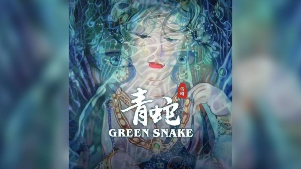 中國國家話劇院話劇《青蛇》獲香港作家李碧華官方授權。