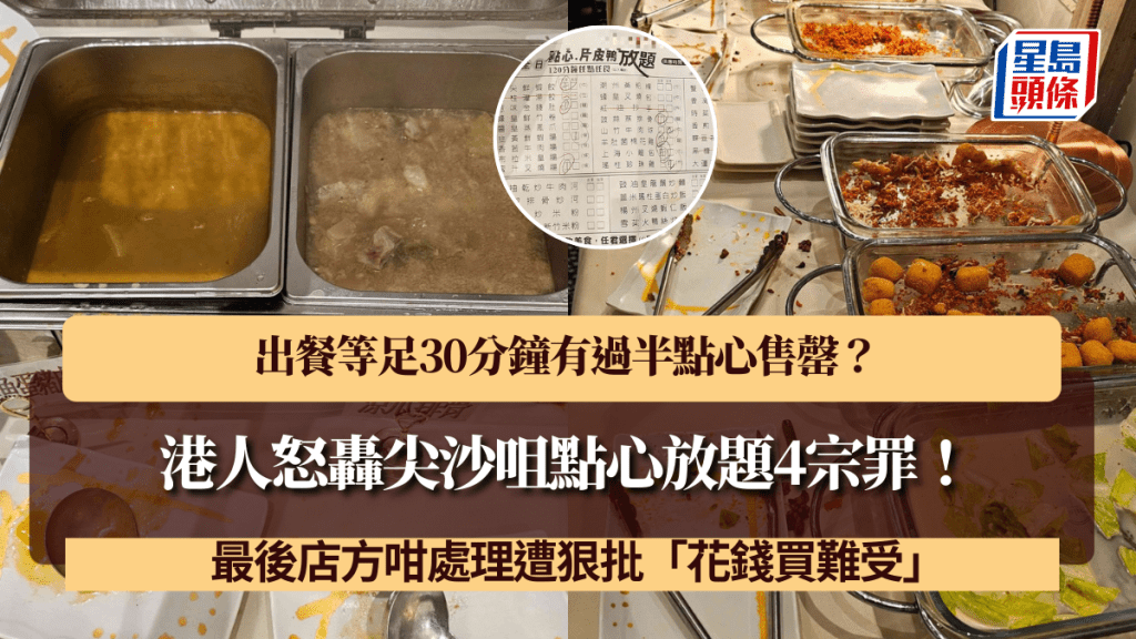 港人怒轟尖沙咀點心放題4宗罪！出餐等足30分鐘有過半點心售罄？最後店方咁處理遭狠批「花錢買難受」