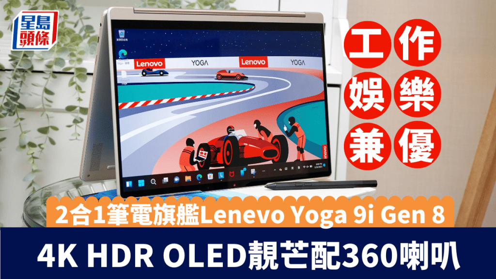 Lenovo為旗下2合1筆電旗艦進行常規升級，帶來配備第13代Intel Core處理器的Yoga 9i Gen 8。