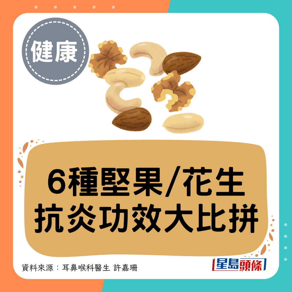 6种坚果/花生 抗炎功效大比拼