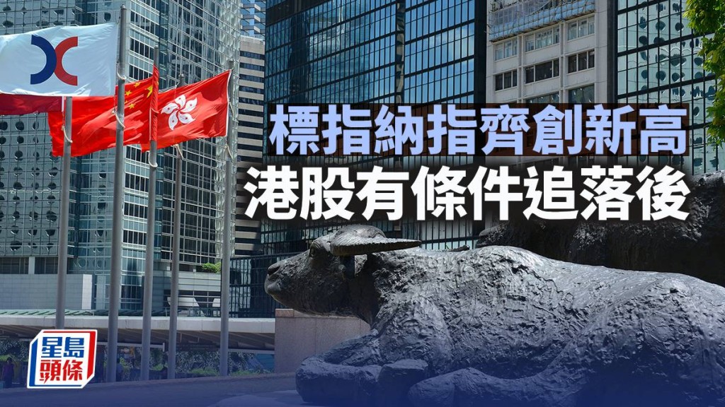 標指納指齊創新高 港股有條件追落後｜古天后