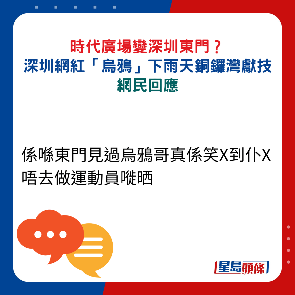 网民回应：系喺东门见过乌鸦哥真系笑X到仆X ，唔去做运动员嘥晒