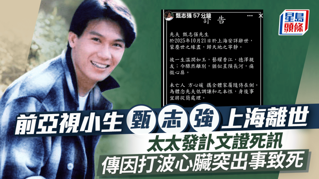 前亞視小生甄志強上海離世  太太方心媛發訃文證實死訊   傳因打波心臟突出事致死