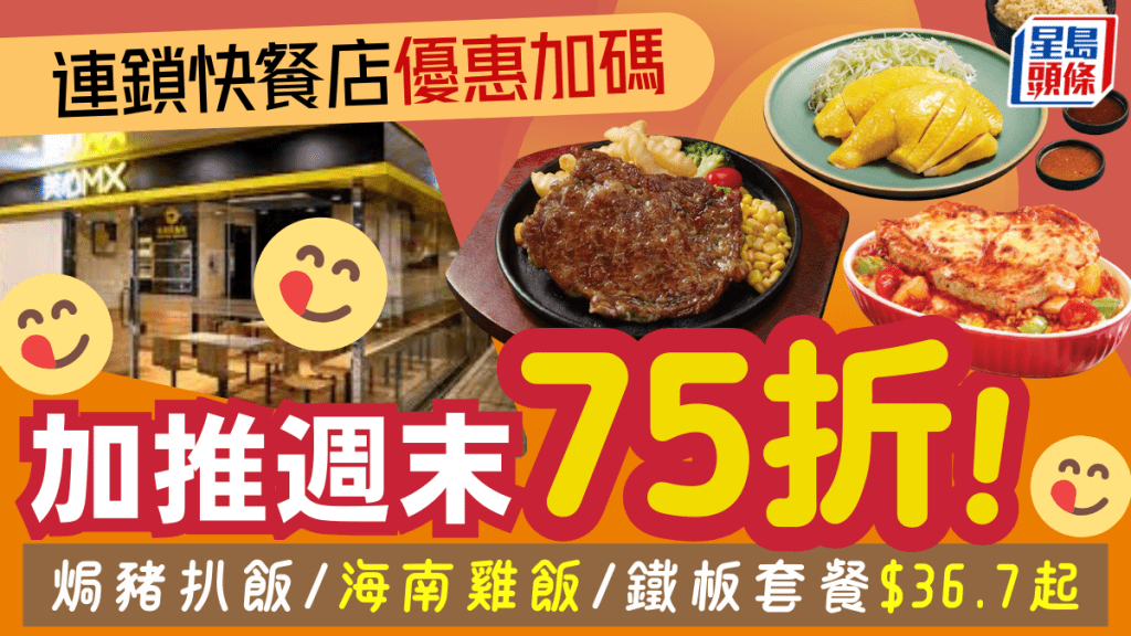 連鎖快餐店優惠加碼！週末午晚市75折 焗豬扒飯/海南雞飯/鐵板套餐$36.7起
