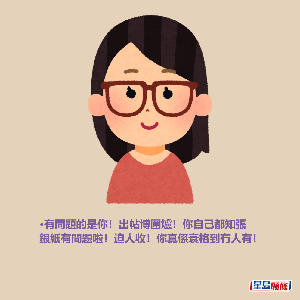 •有問題的是你!出帖博圍爐!你自己都知張 銀紙有問題啦!迫人收!你真係衰格到冇人有! •有問題的是你!出帖博圍爐!你自己都知張 銀紙有問題啦!迫人收!你真係衰格到冇人有!