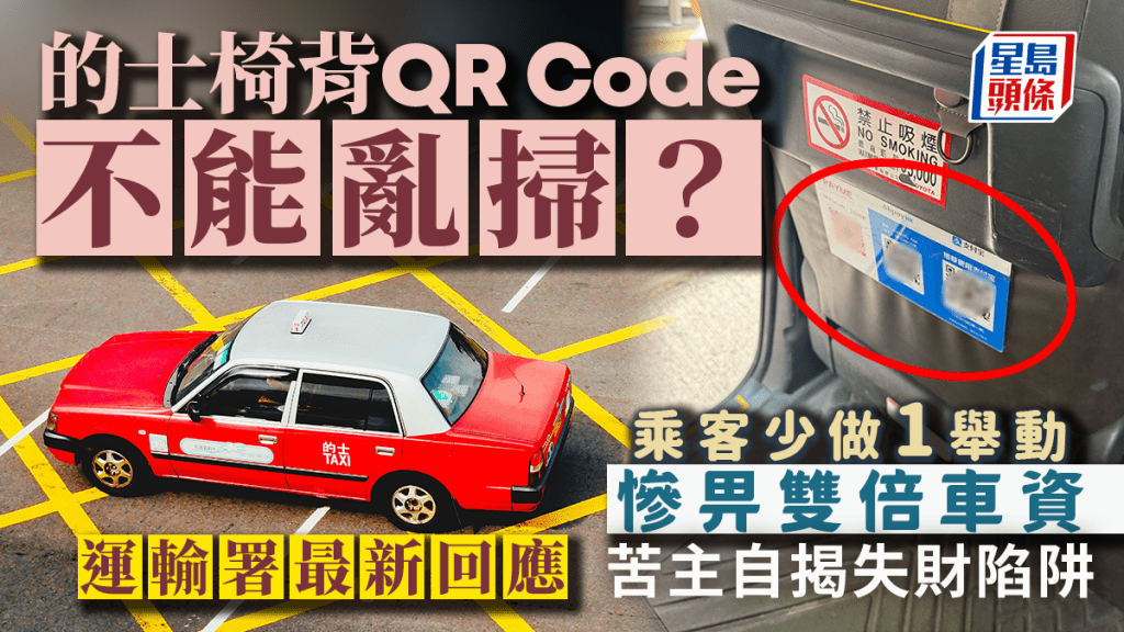 的士椅背QR Code不能亂掃？乘客少做一舉動慘畀雙倍車資 苦主自揭失財陷阱 運輸署有回應｜Juicy叮