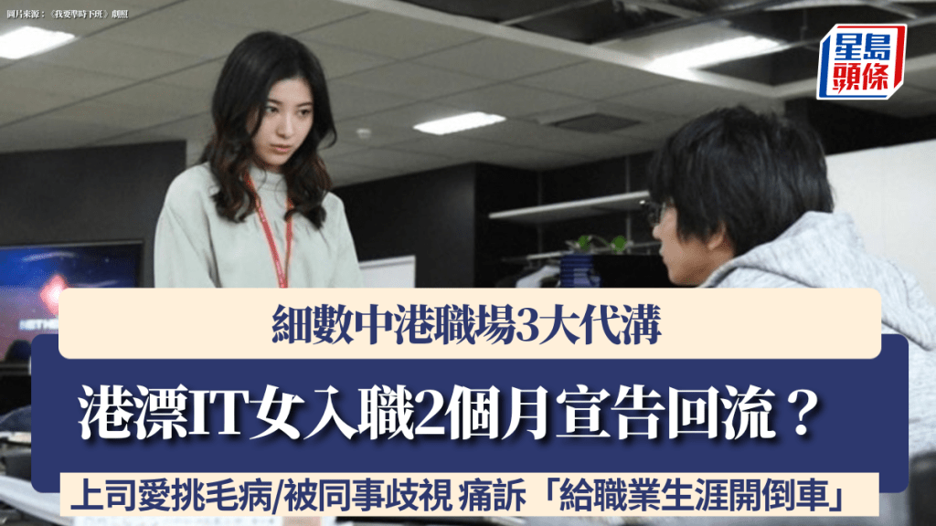 港漂IT女入職2個月宣告回流？細數中港職場3大代溝 上司愛挑毛病/被同事歧視 痛訴「給職業生涯開倒車」