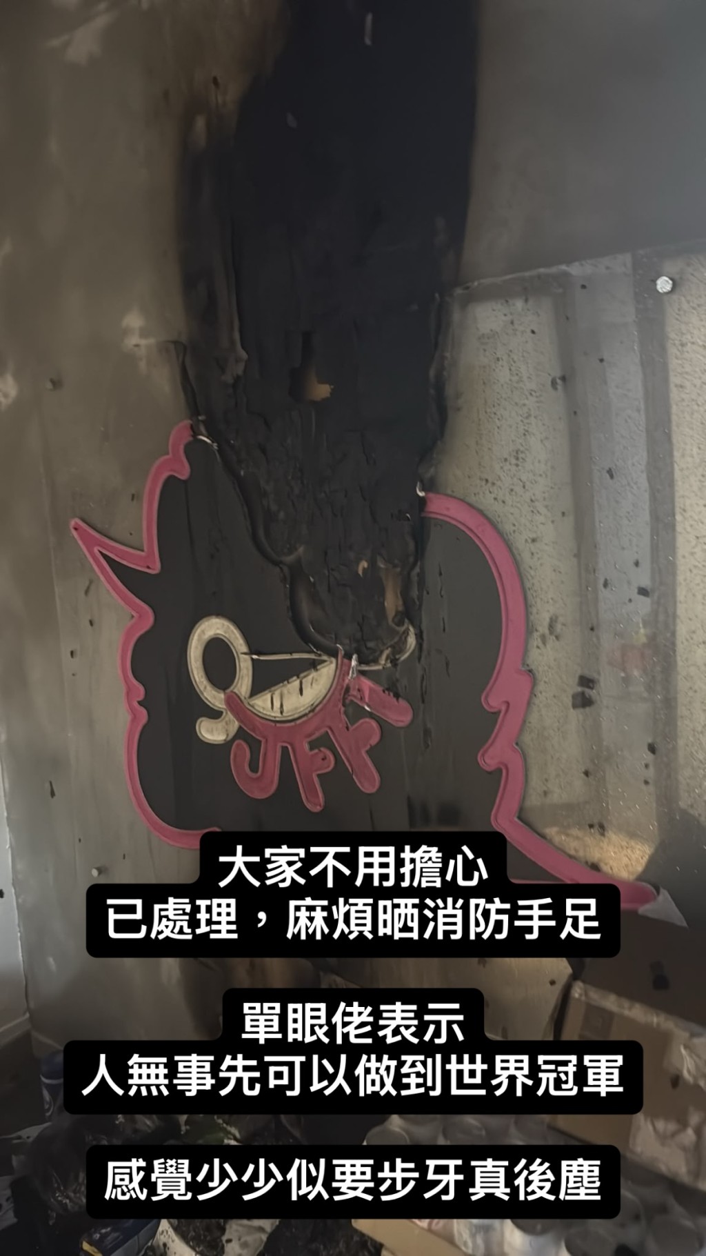 JFFT在其Instagram限時動態表示:「大家不用擔心 已處理,麻煩晒消防手足。單眼佬表示人無事先可以做到世界冠軍。」 JFFT在其Instagram限時動態表示:「大家不用擔心 已處理,麻煩晒消防手足。單眼佬表示人無事先可以做到世界冠軍。」