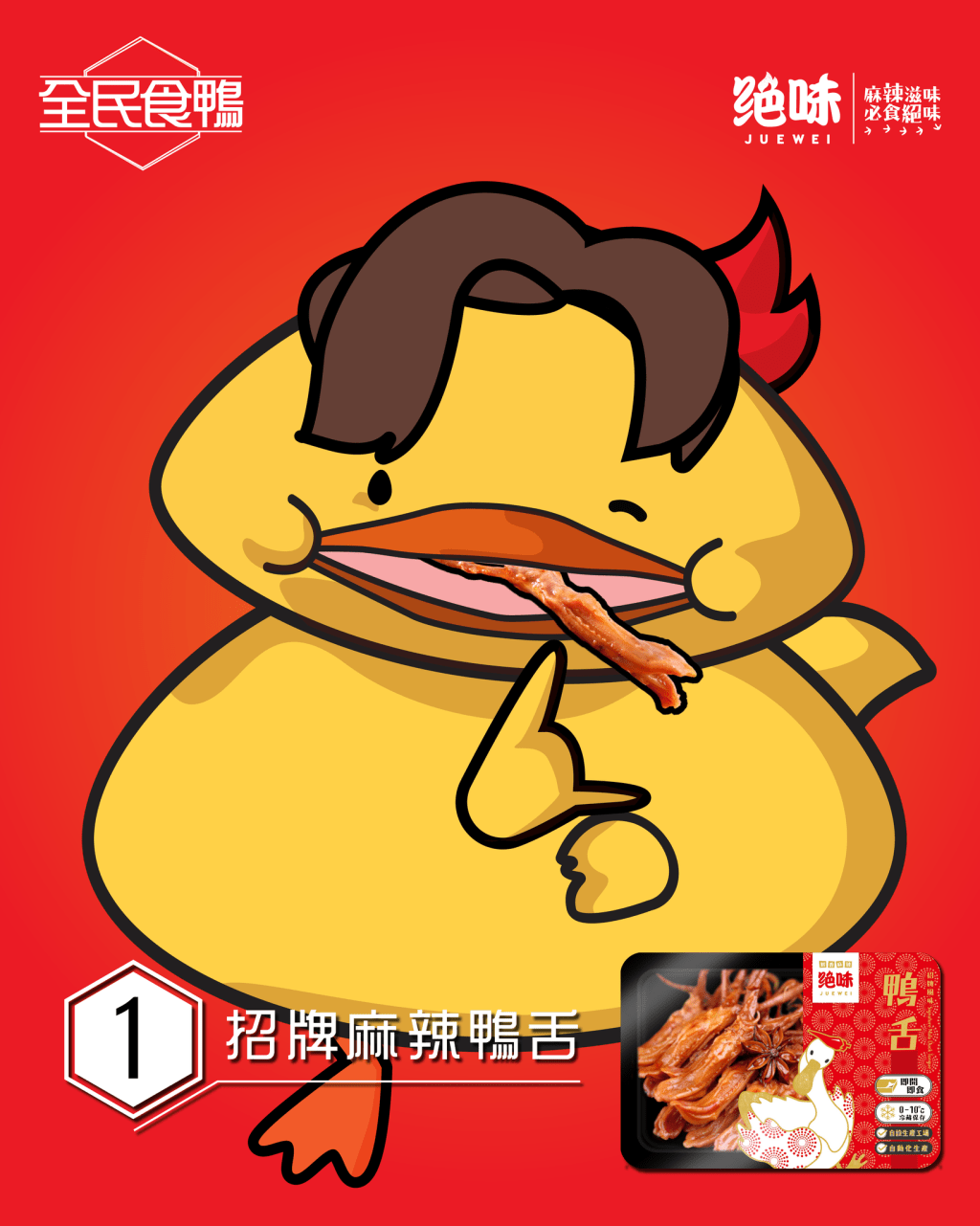 各种宣传图中，更有「吃鸭的卡通鸭」将绝味的鸭舌放在自己的鸭嘴中。
