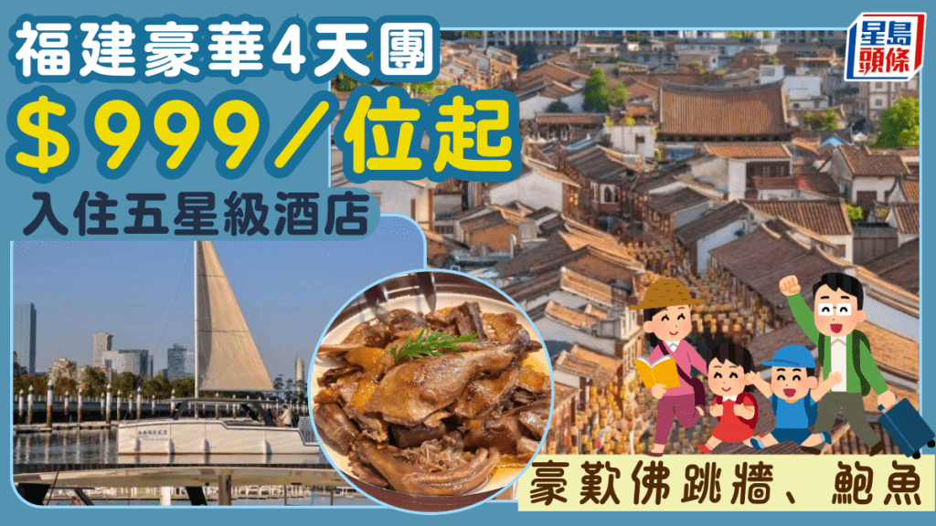 福建豪華4天團$999起！入住五星級酒店＋豪歎佛跳牆/鮑魚 帆船出海/廈門鼓浪嶼