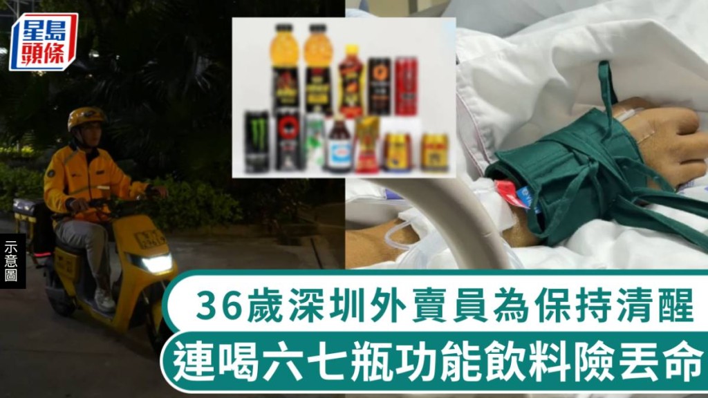 36歲深圳外賣員為保持清醒，連喝六七瓶功能飲料進ICU險丟命。