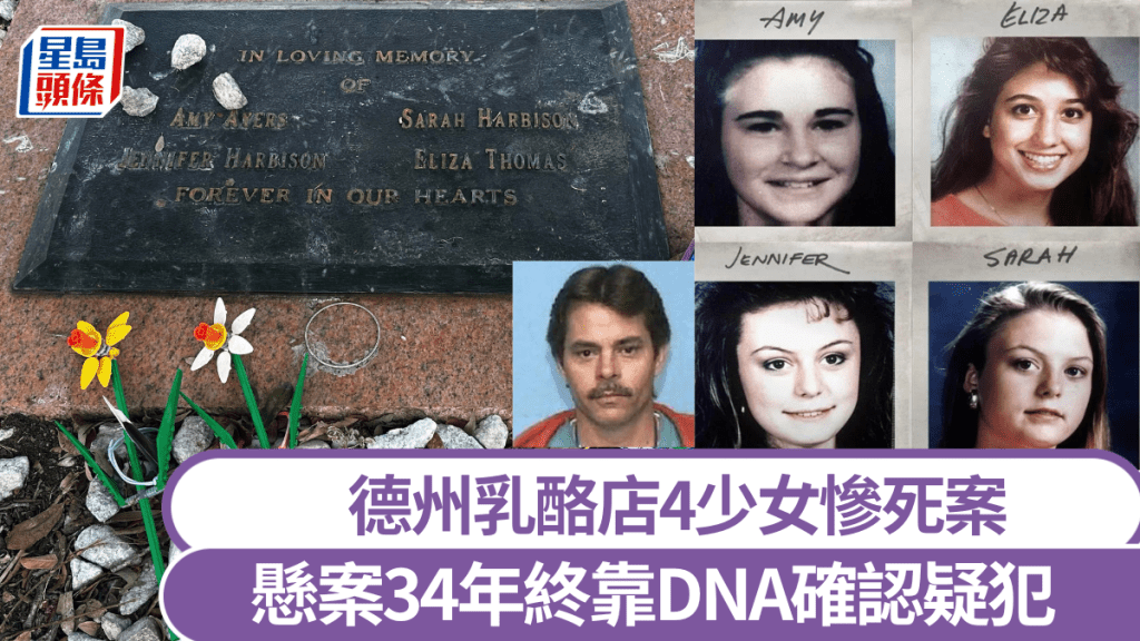 1991年德州乳酪店4少女慘死案事隔34年終於確認疑犯。 美聯社