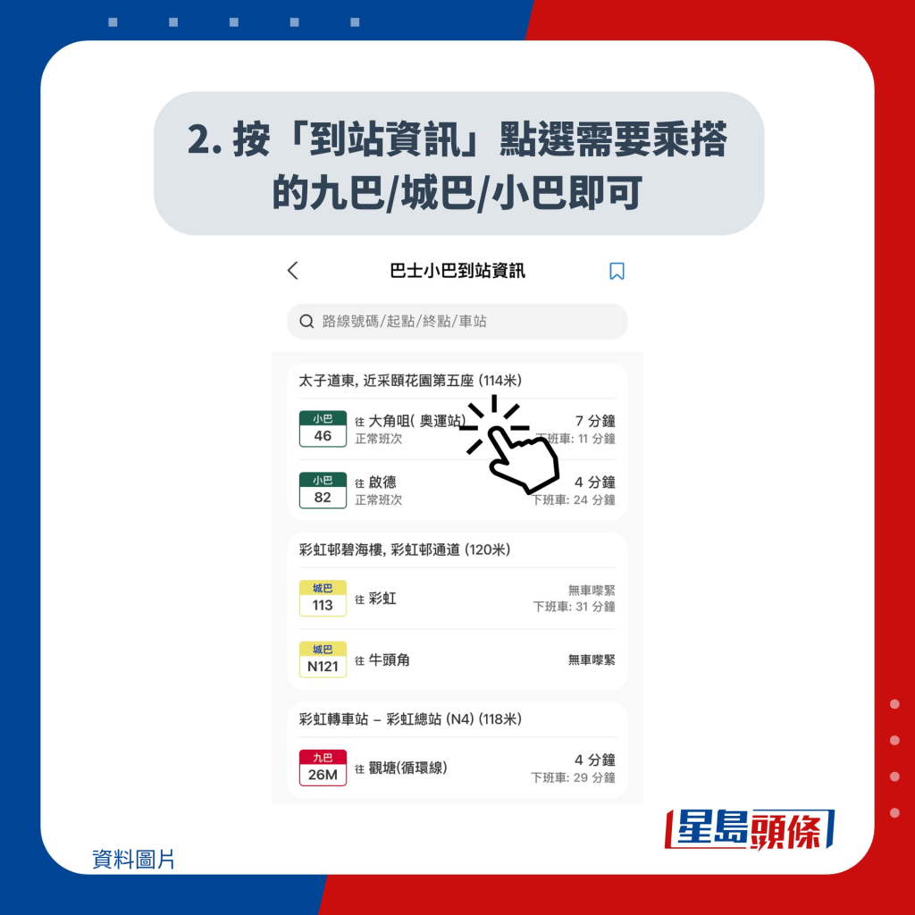 2. 按「到站资讯」点选需要乘搭的九巴/城巴/小巴即可