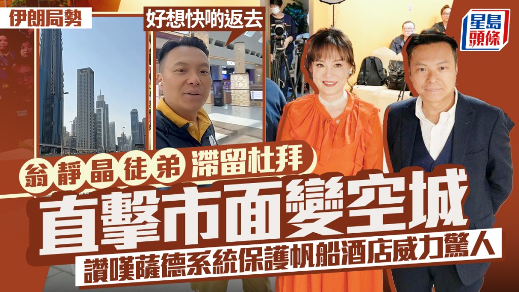 伊朗局勢︱翁靜晶徒弟滯留杜拜直擊市面變空城：香港真係好好，想快啲返去  驚嘆薩德系統威力