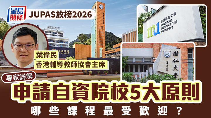 JUPAS放榜2026｜專家詳解申請自資院校5大原則 哪些課程最受歡迎？    