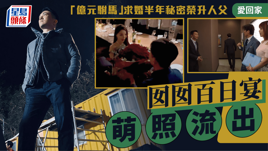 《爱回家》「亿元驸马」绿叶求婚半年秘密荣升人父    囡囡百日宴萌照流出