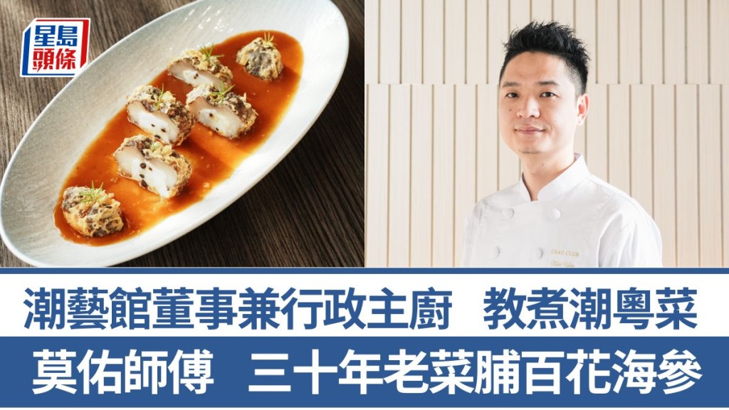 三十年老菜脯百花海參做法/材料一文睇｜潮藝館董事兼行政主廚莫佑師傅  4招秘訣教煮潮粵菜｜香港情味