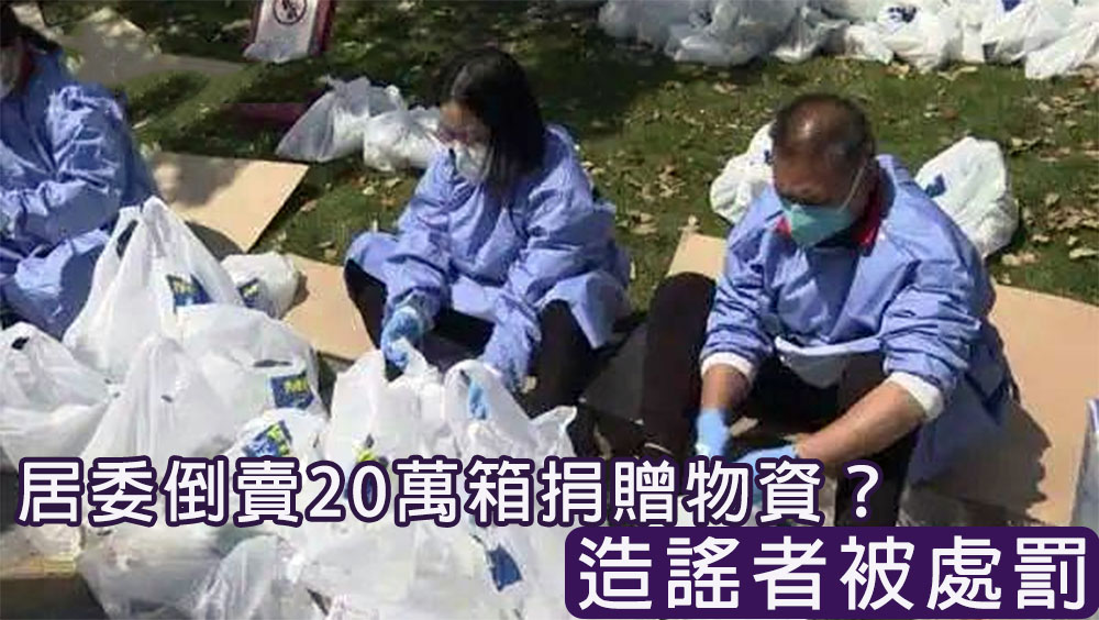 上海通報多宗涉疫警情，男子捏造居委倒賣捐贈物資被處罰。