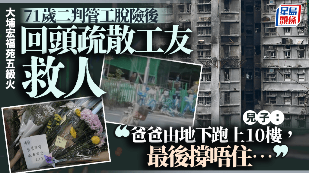 大埔宏福苑五級火｜二判管工脫險後折返疏散工友  由地下跑上10樓遇難