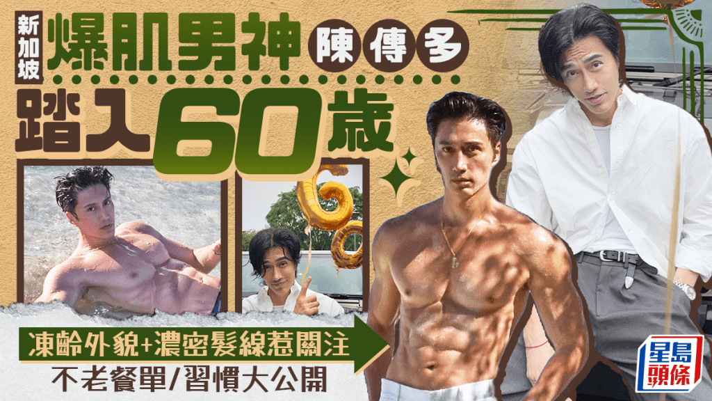 新加坡爆肌男神陈传多踏入60岁 冻龄外貌+浓密发线惹关注 即睇不老餐单/生活习惯