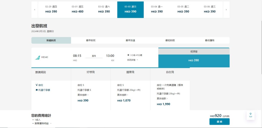 大湾区航空快闪优惠：以大阪为例，3月3日出发单程$390起（连税$920）